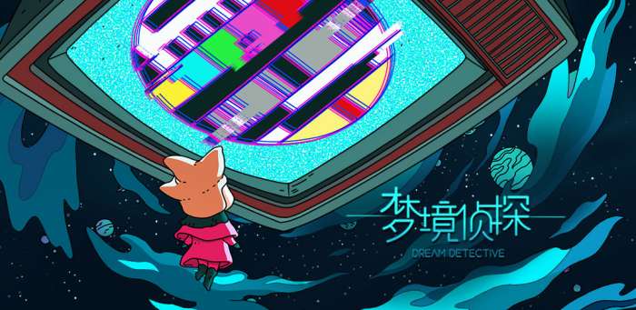 梦境侦探图1