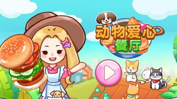 动物爱心餐厅图1