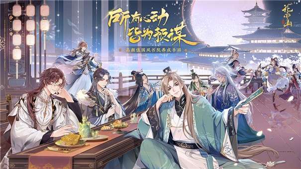 花亦山心之月4399版图2