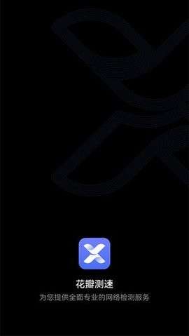 花瓣测速新版图1