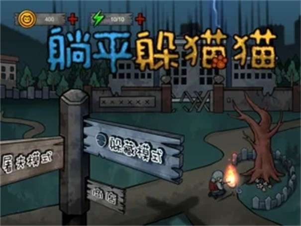 躺平躲猫猫死神来了图2