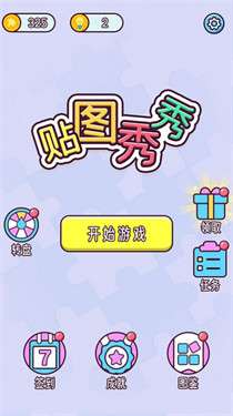 贴图秀秀图2