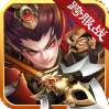 我有上将（无限直充）