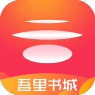 吾里书城免费追书神器