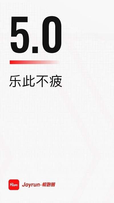 悦跑圈图1