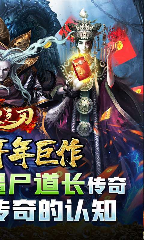 烈火之刃(僵尸道长爆充)图2
