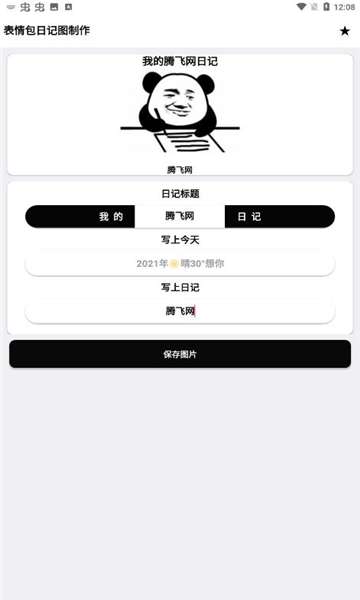 表情包日记图制作图1
