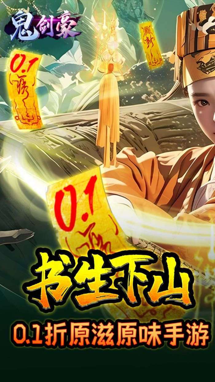 鬼剑豪（0.1折原汁原味）图1