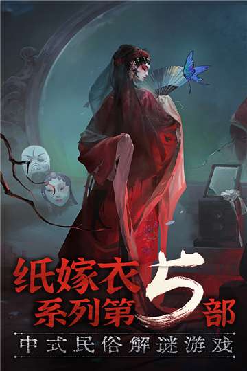 纸嫁衣无间梦境图1