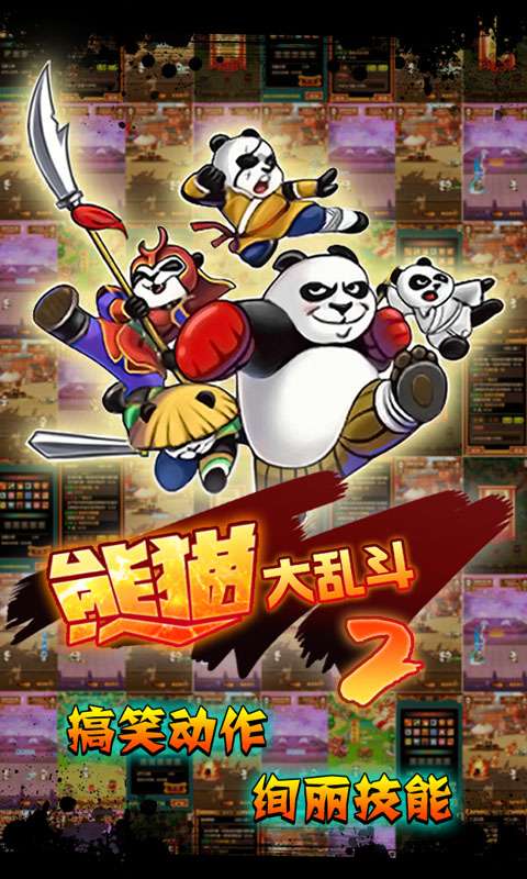 熊猫大乱斗2图2
