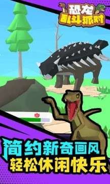 恐龙乱斗图2