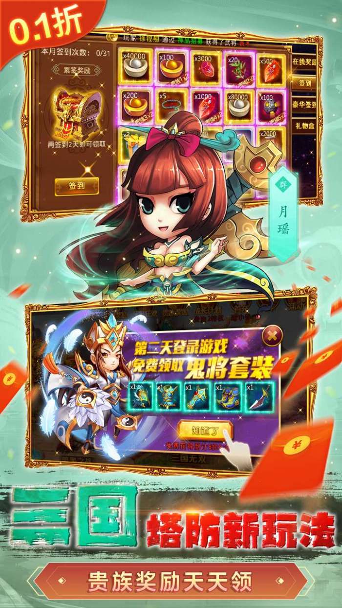 新塔防三国-全民塔防（激爽0.1折）图1