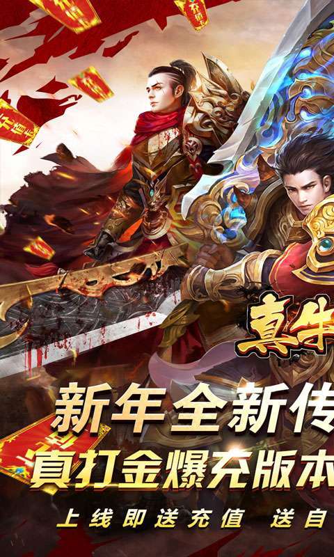 真牛传奇(旺旺新年爆充)图1