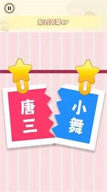 CP配对达人图5