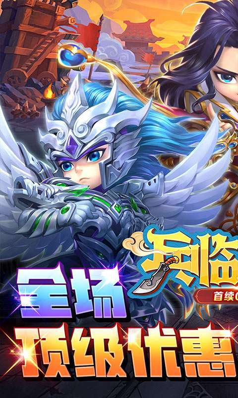 兵临三国(首续0.1折)图1
