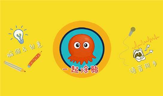 一起涂鸦图4