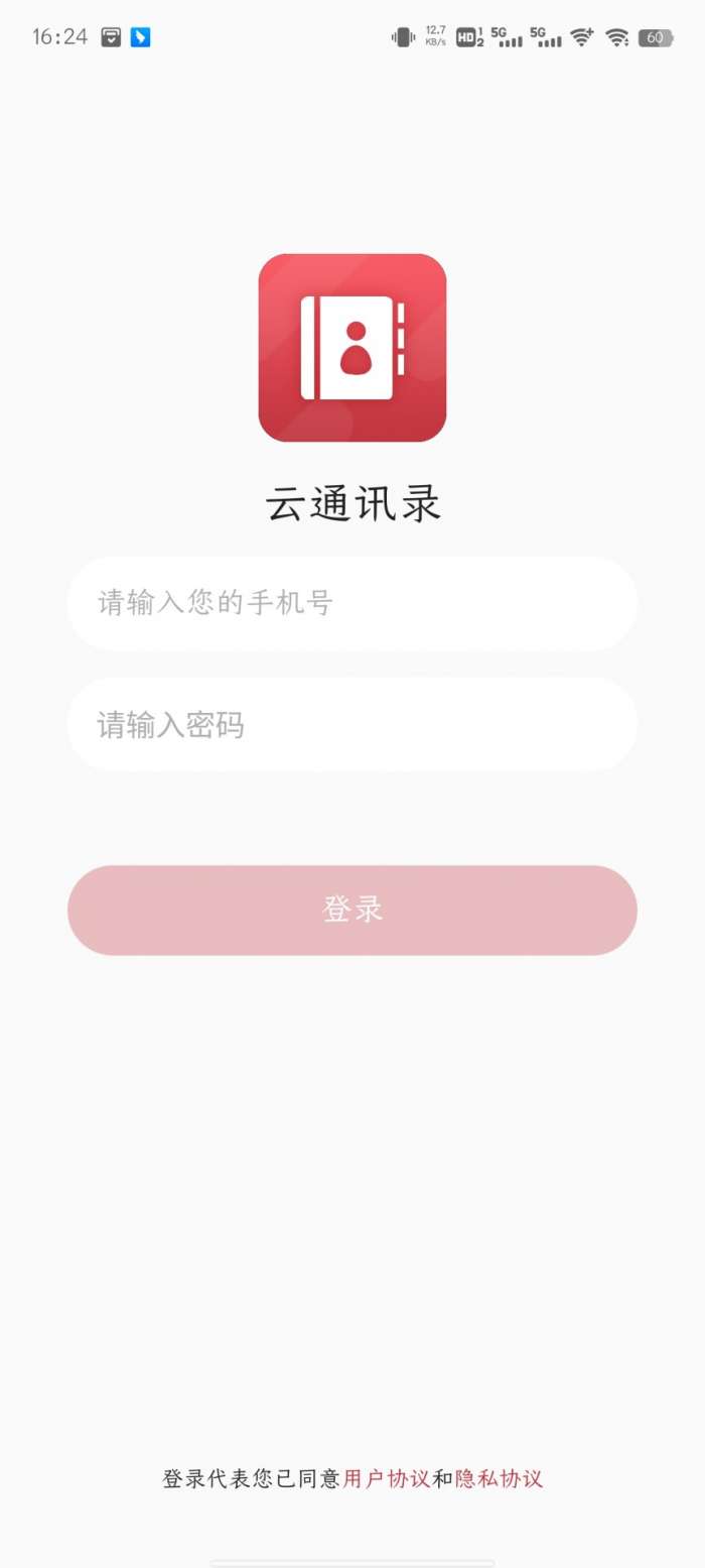 蜂窝即时云通讯录图2