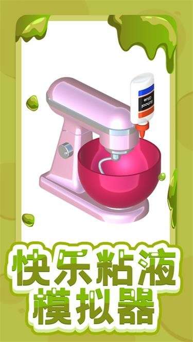 快乐粘液模拟器图4