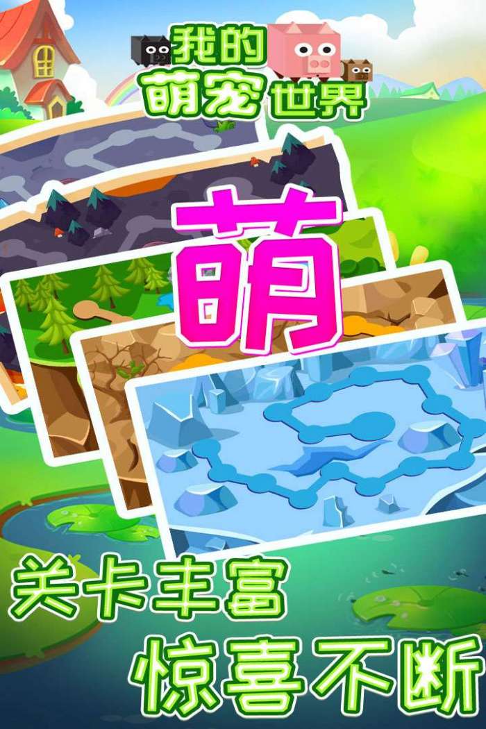 我的萌宠世界图4