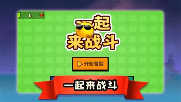 一起来战斗图5