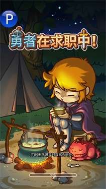 勇者在求职中免广告版图1