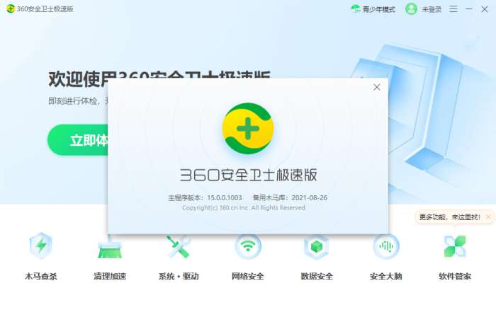 360安全卫士极速版图2
