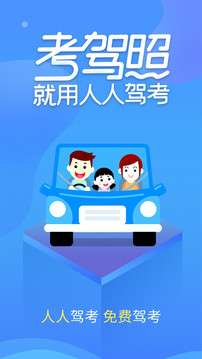 人人驾考图2