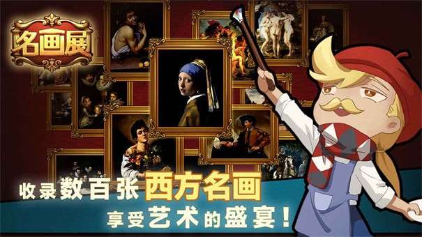 名画展图1