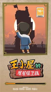 王小屋的屋屋保卫战不减反增图2