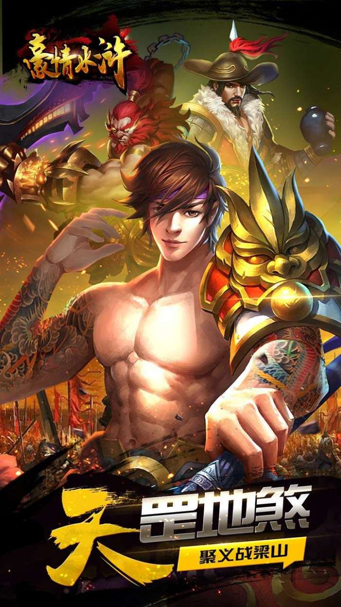 豪情水浒（0.1折）图1