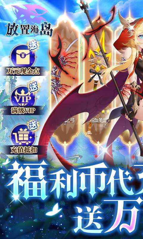 放置海岛-福利币余额免充版图1