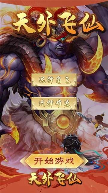 天外飞仙仙缘手游图5