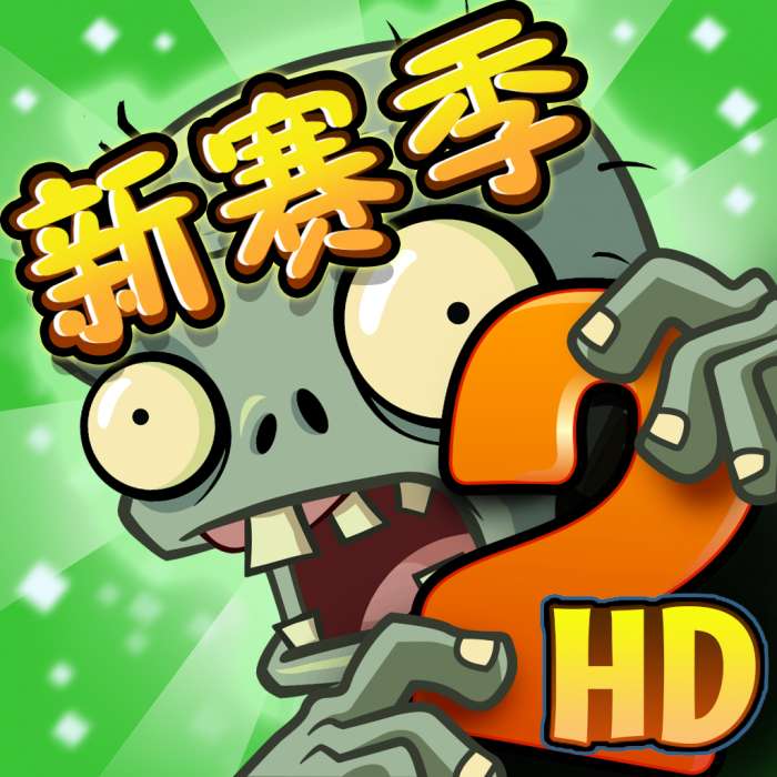 植物大战僵尸2疯狂