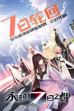 永远的7日之都图5