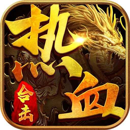 传奇热血合击安卓版