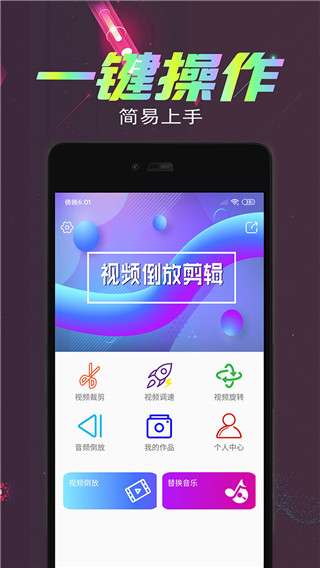视频倒放剪辑去广告版图1