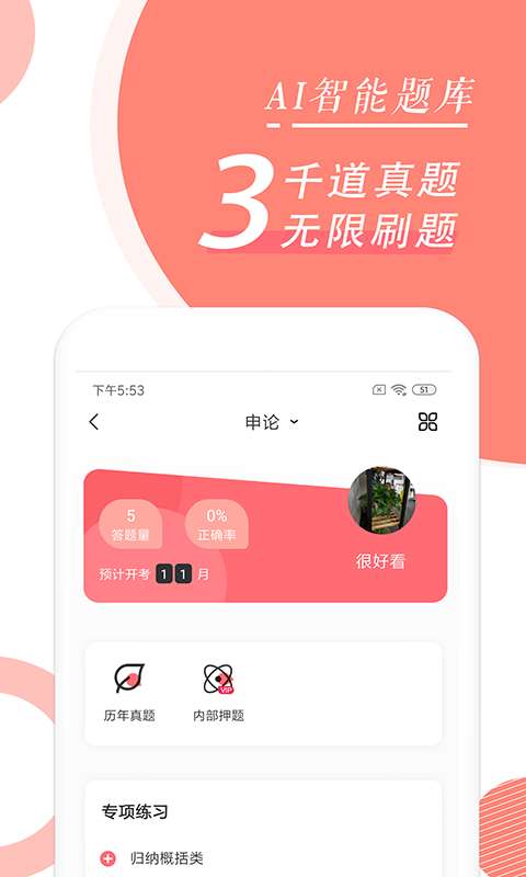 公务员随身学最新版图2
