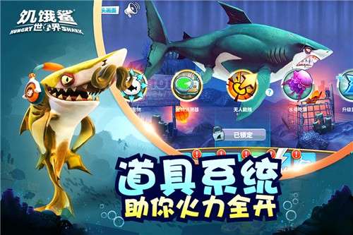 饥饿鲨世界3d手机版图4