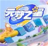 元梦之星抢先服