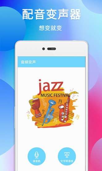 千变萌音变声器图2