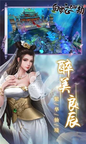 白蛇仙劫至尊版图6