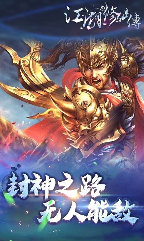 江湖修仙传图2