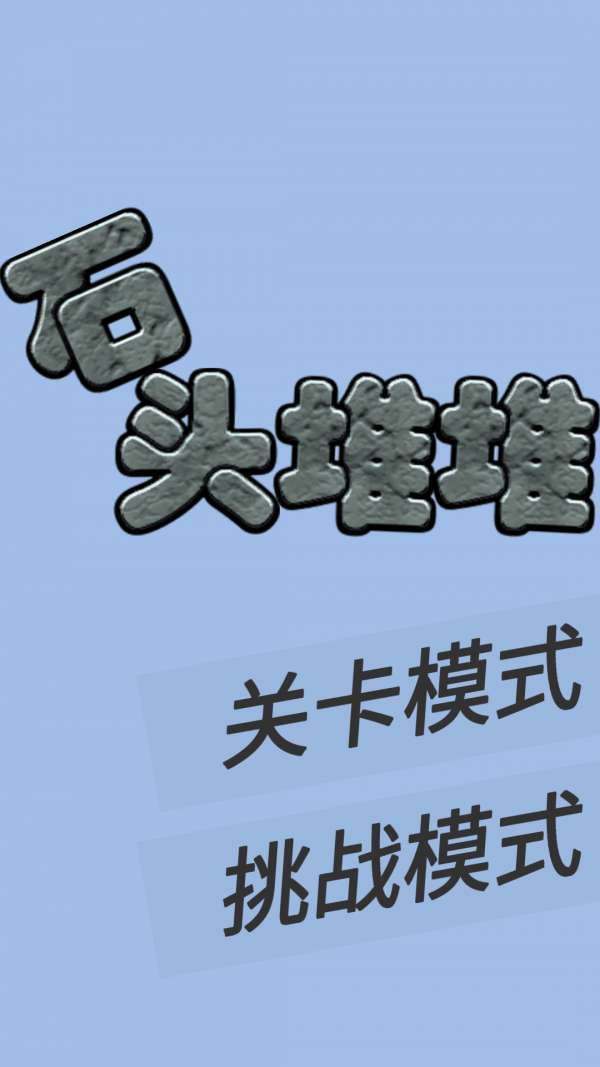 石头堆堆图2