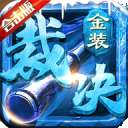 金装裁决传奇安卓版