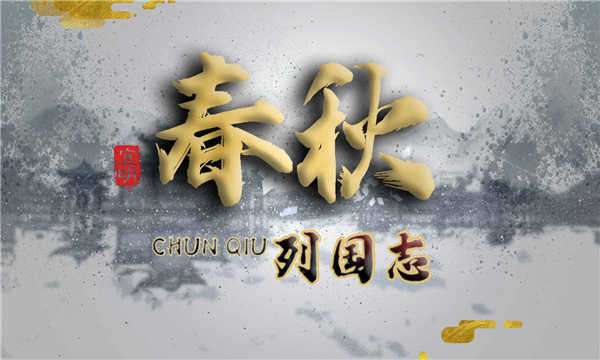 列国志春秋 图3