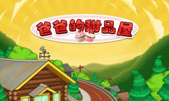 爸爸的甜品屋图3