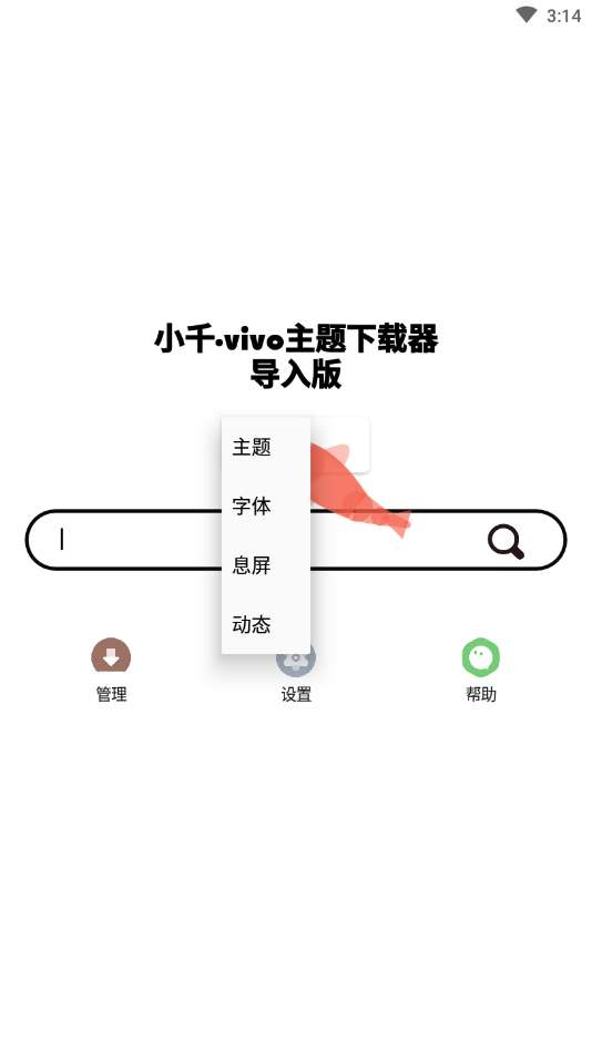 小千vivo主题助手内测版图2