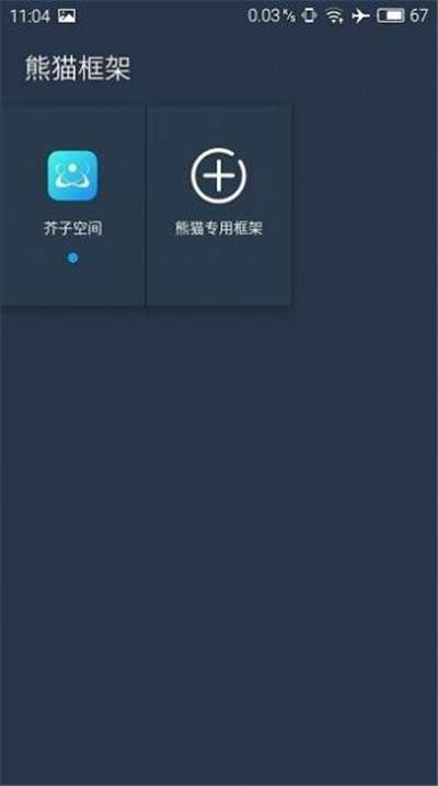 熊猫框架免root正版图2