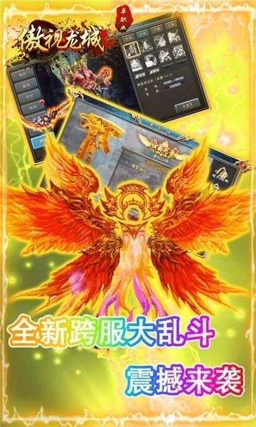 傲视龙城传奇图2
