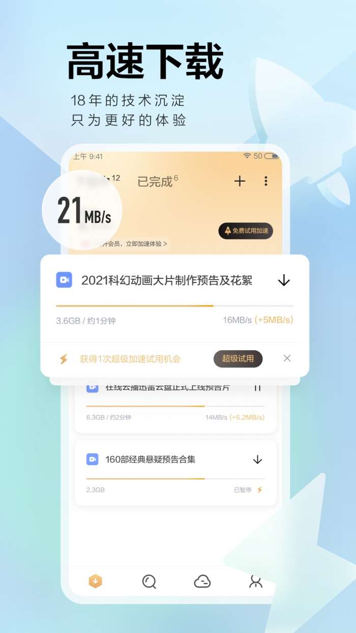 迅雷破解不限速图3